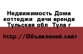 Недвижимость Дома, коттеджи, дачи аренда. Тульская обл.,Тула г.